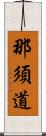 那須道 Scroll