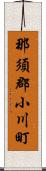 那須郡小川町 Scroll