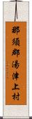 那須郡湯津上村 Scroll