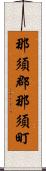 那須郡那須町 Scroll