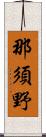 那須野 Scroll