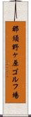 那須野ヶ原ゴルフ場 Scroll