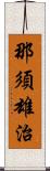 那須雄治 Scroll