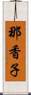 那香子 Scroll