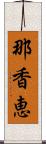 那香恵 Scroll