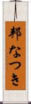 邦なつき Scroll
