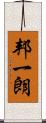 邦一朗 Scroll