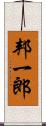 邦一郎 Scroll