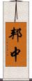 邦中 Scroll