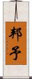 邦予 Scroll