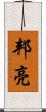 邦亮 Scroll