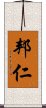邦仁 Scroll