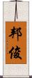 邦俊 Scroll