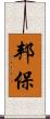 邦保 Scroll