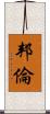 邦倫 Scroll