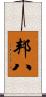 邦八 Scroll