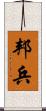 邦兵 Scroll