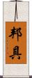 邦具 Scroll