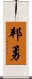 邦勇 Scroll