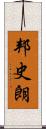 邦史朗 Scroll
