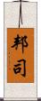 邦司 Scroll