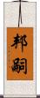 邦嗣 Scroll