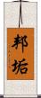 邦垢 Scroll
