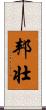 邦壮 Scroll