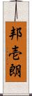 邦壱朗 Scroll