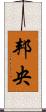 邦央 Scroll