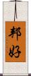 邦好 Scroll