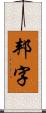 邦字 Scroll