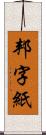 邦字紙 Scroll