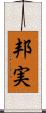 邦実 Scroll