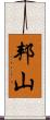 邦山 Scroll