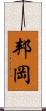 邦岡 Scroll