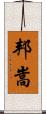 邦嵩 Scroll