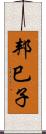 邦巳子 Scroll