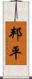 邦平 Scroll