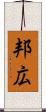 邦広 Scroll