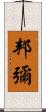 邦彌 Scroll