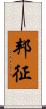 邦征 Scroll
