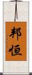 邦恒 Scroll