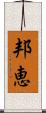 邦恵 Scroll