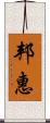 邦惠 Scroll