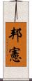 邦憲 Scroll