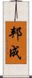 邦成 Scroll
