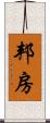 邦房 Scroll
