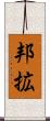 邦拡 Scroll