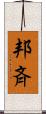 邦斉 Scroll